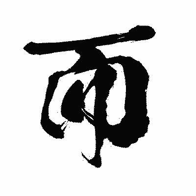 漢字「而」の闘龍書体画像