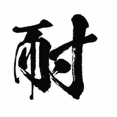 漢字「耐」の闘龍書体画像
