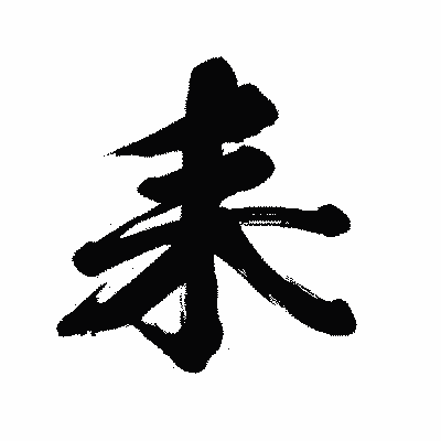 漢字「耒」の闘龍書体画像