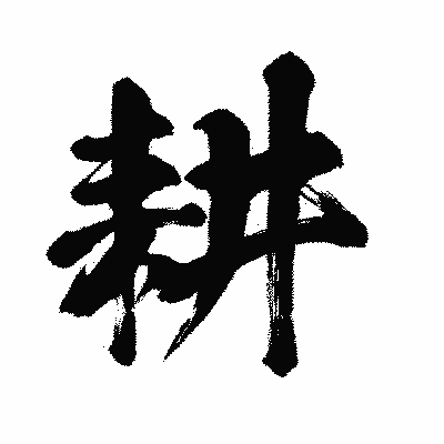 漢字「耕」の闘龍書体画像