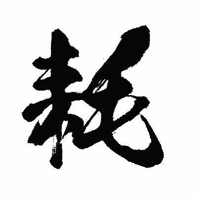 漢字「耗」の闘龍書体画像
