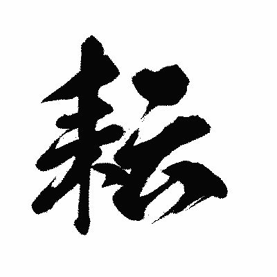 漢字「耘」の闘龍書体画像