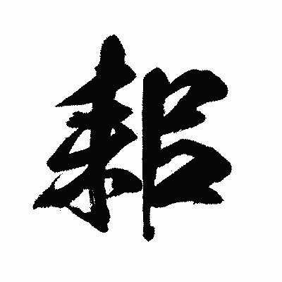 漢字「耜」の闘龍書体画像