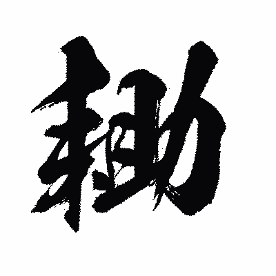 漢字「耡」の闘龍書体画像