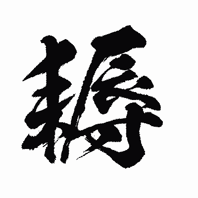 漢字「耨」の闘龍書体画像