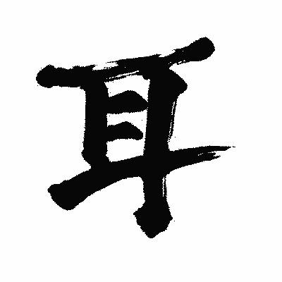 漢字「耳」の闘龍書体画像