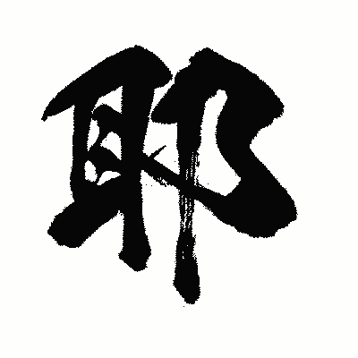 漢字「耶」の闘龍書体画像