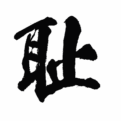 漢字「耻」の闘龍書体画像