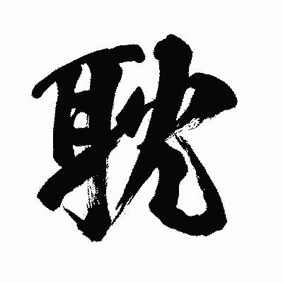 漢字「耽」の闘龍書体画像