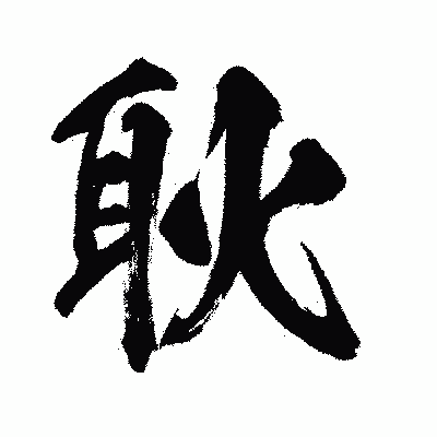 漢字「耿」の闘龍書体画像