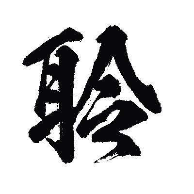 漢字「聆」の闘龍書体画像