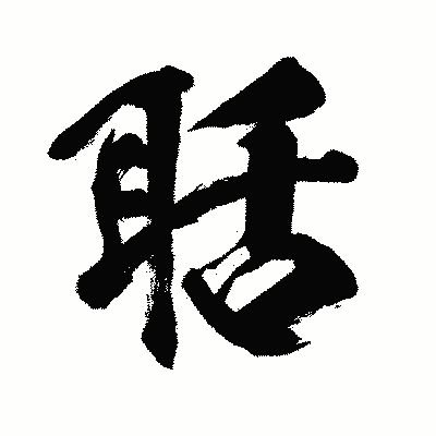 漢字「聒」の闘龍書体画像