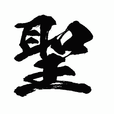 漢字「聖」の闘龍書体画像