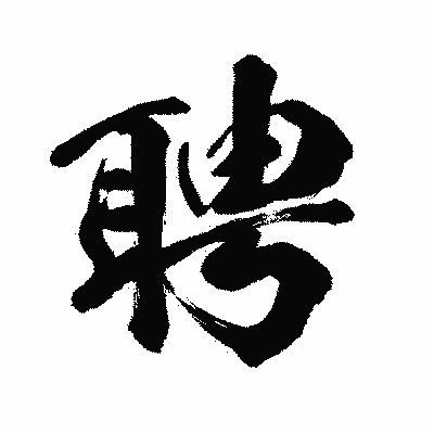 漢字「聘」の闘龍書体画像