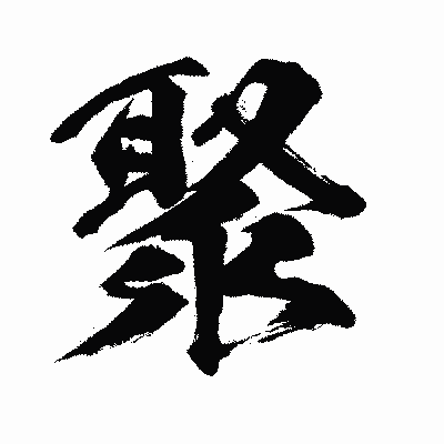 漢字「聚」の闘龍書体画像