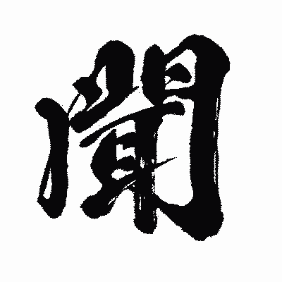 漢字「聞」の闘龍書体画像