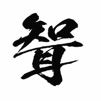 漢字「聟」の闘龍書体画像