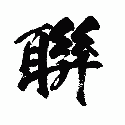 漢字「聨」の闘龍書体画像