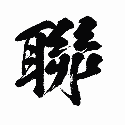 漢字「聯」の闘龍書体画像