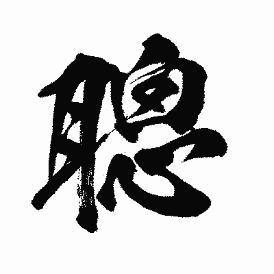 漢字「聰」の闘龍書体画像