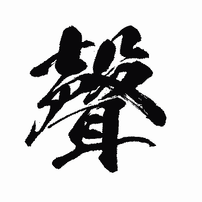 漢字「聲」の闘龍書体画像