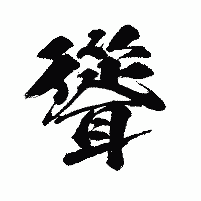 漢字「聳」の闘龍書体画像