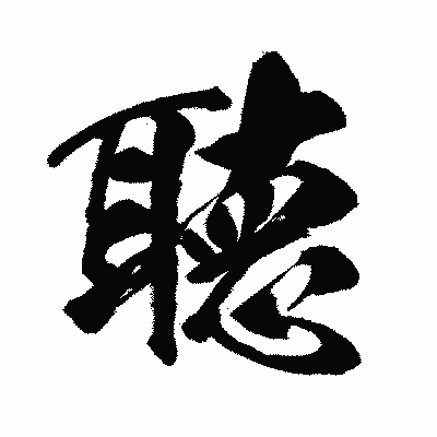 漢字「聴」の闘龍書体画像
