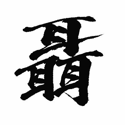 漢字「聶」の闘龍書体画像