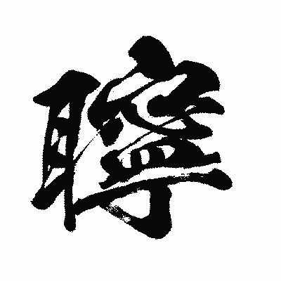 漢字「聹」の闘龍書体画像
