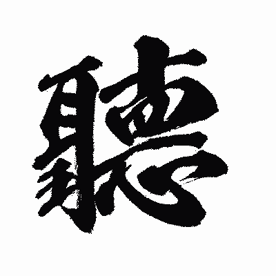 漢字「聽」の闘龍書体画像