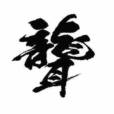 漢字「聾」の闘龍書体画像
