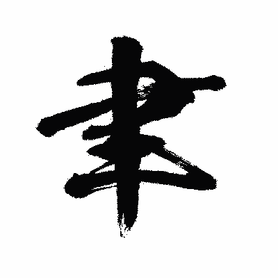 漢字「聿」の闘龍書体画像
