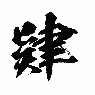 漢字「肄」の闘龍書体画像