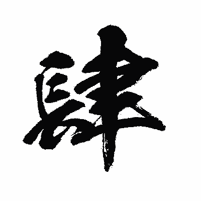 漢字「肆」の闘龍書体画像