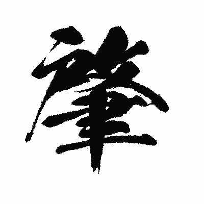漢字「肇」の闘龍書体画像