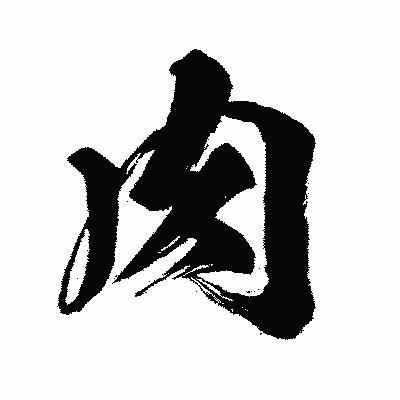 漢字「肉」の闘龍書体画像