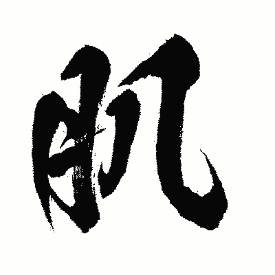 漢字「肌」の闘龍書体画像