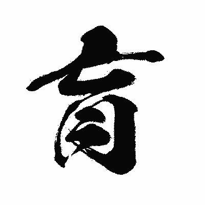 漢字「肓」の闘龍書体画像