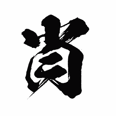 漢字「肖」の闘龍書体画像