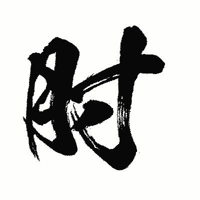 漢字「肘」の闘龍書体画像