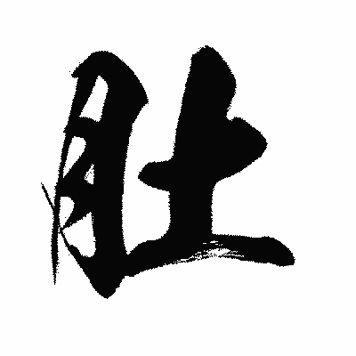漢字「肚」の闘龍書体画像