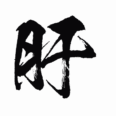 漢字「肝」の闘龍書体画像