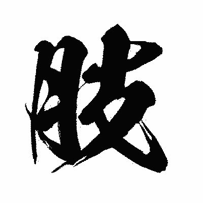 漢字「肢」の闘龍書体画像