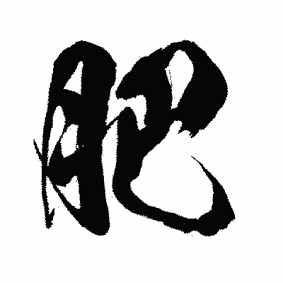 漢字「肥」の闘龍書体画像