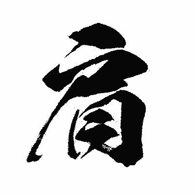 漢字「肩」の闘龍書体画像