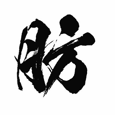 漢字「肪」の闘龍書体画像
