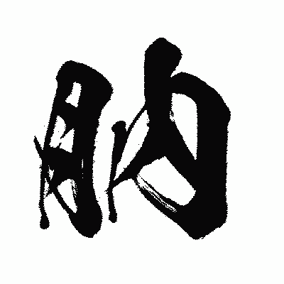 漢字「肭」の闘龍書体画像