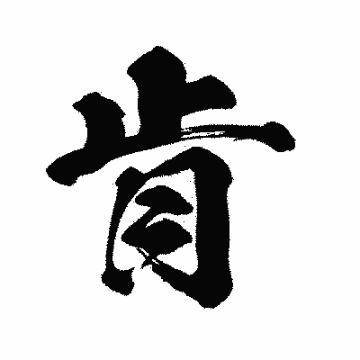 漢字「肯」の闘龍書体画像