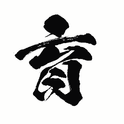 漢字「育」の闘龍書体画像