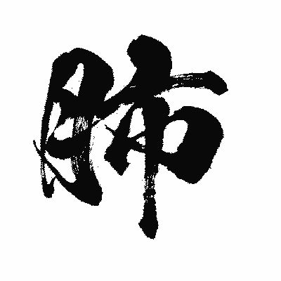 漢字「肺」の闘龍書体画像